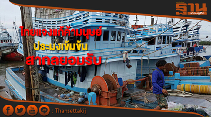 ไทยแจงแก้ค้ามนุษย์ในกิจการประมงเข้มข้น ได้รับการยอมรับระดับสากล ไทยแจงแก้ค้ามนุษย์ในกิจการประมงเข้มข้น ได้รับการยอมรับระดับสากล