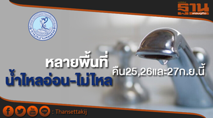 กปน.แจ้งน้ำประปาไหลอ่อนถึงไม่ไหลหลายพื้นที่ คืน 25,26 และ27 ก.ย.นี้ กปน.แจ้งน้ำประปาไหลอ่อนถึงไม่ไหลหลายพื้นที่ คืน 25,26 และ27 ก.ย.นี้