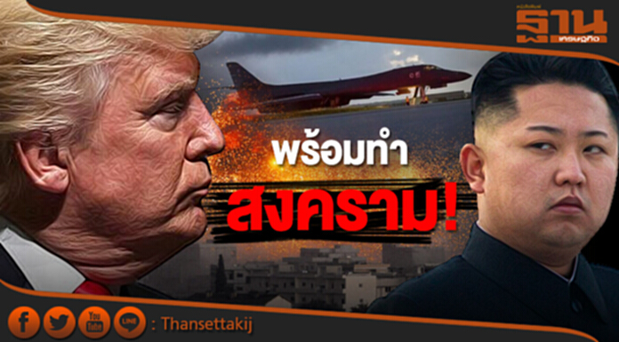 ‘มะกัน’ ลั่น! พร้อมทำสงคราม! โชว์กล้าม ส่งบินรบ โฉบเฉียด ‘โสมแดง’ ‘มะกัน’ ลั่น! พร้อมทำสงคราม! โชว์กล้าม ส่งบินรบ โฉบเฉียด ‘โสมแดง’