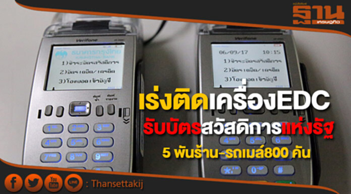 รัฐเดินหน้าติดเครื่องอีดีซี5พันร้านรถโดยสาร800คันรับบัตรสวัสดิการแห่งรัฐ รัฐเดินหน้าติดเครื่องอีดีซี5พันร้านรถโดยสาร800คันรับบัตรสวัสดิการแห่งรัฐ