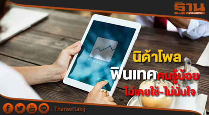 นิด้าโพลเผยผลสำรวจการรับรู้ฟินเทคประชาชนรับรู้น้อย-ไม่เคยใช้บริการ-ไม่มั่นใจ นิด้าโพลเผยผลสำรวจการรับรู้ฟินเทคประชาชนรับรู้น้อย-ไม่เคยใช้บริการ-ไม่มั่นใจ