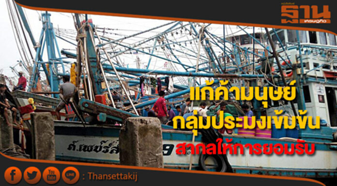 ไทยแจงแก้ค้ามนุษย์ในประมงเข้มข้นได้รับการยอมรับระดับสากล ไทยแจงแก้ค้ามนุษย์ในประมงเข้มข้นได้รับการยอมรับระดับสากล