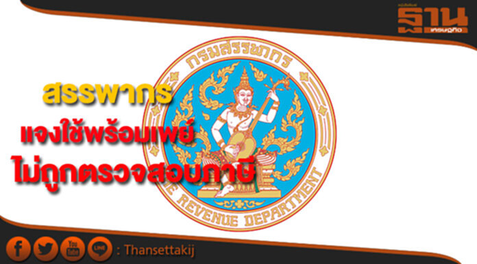 สรรพากรสยบข่าวลือแจงใช้พร้อมเพย์ไม่ถูกตรวจสอบภาษี สรรพากรสยบข่าวลือแจงใช้พร้อมเพย์ไม่ถูกตรวจสอบภาษี