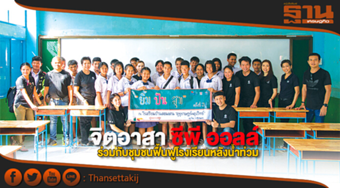 จิตอาสา ซีพี ออลล์ ร่วมกับชุมชนฟื้นฟูโรงเรียนหลังน้ำท่วม จิตอาสา ซีพี ออลล์ ร่วมกับชุมชนฟื้นฟูโรงเรียนหลังน้ำท่วม