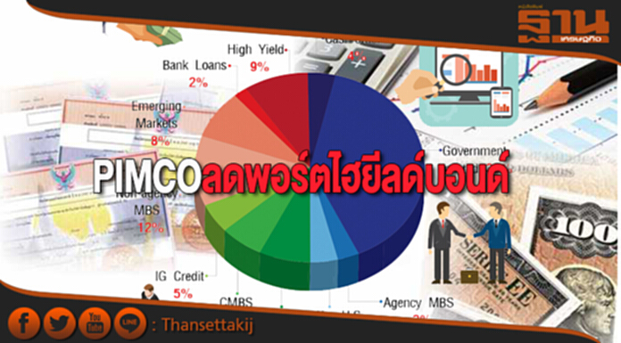 PIMCOลดพอร์ตไฮยีลด์บอนด์ จับตาเฟด-จีนก่อหนี้เพิ่ม เน้นลงทุนระมัดระวัง PIMCOลดพอร์ตไฮยีลด์บอนด์ จับตาเฟด-จีนก่อหนี้เพิ่ม เน้นลงทุนระมัดระวัง