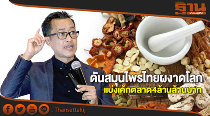 ดันสมุนไพรไทยผงาดโลกแบ่งเค้กตลาด4ล้านล้านบาท ดันสมุนไพรไทยผงาดโลกแบ่งเค้กตลาด4ล้านล้านบาท