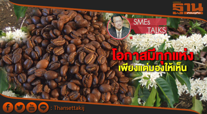 โอกาสมีทุกแห่ง เพียงแต่มองให้เห็น โอกาสมีทุกแห่ง เพียงแต่มองให้เห็น
