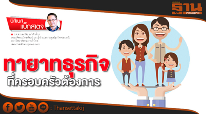 ทายาทธุรกิจที่ครอบครัวต้องการ ทายาทธุรกิจที่ครอบครัวต้องการ
