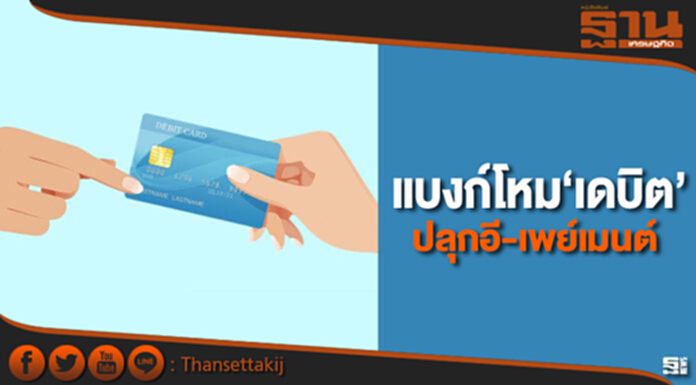 แบงก์โหม‘เดบิต’ปลุกอี-เพย์เมนต์ แบงก์โหม‘เดบิต’ปลุกอี-เพย์เมนต์