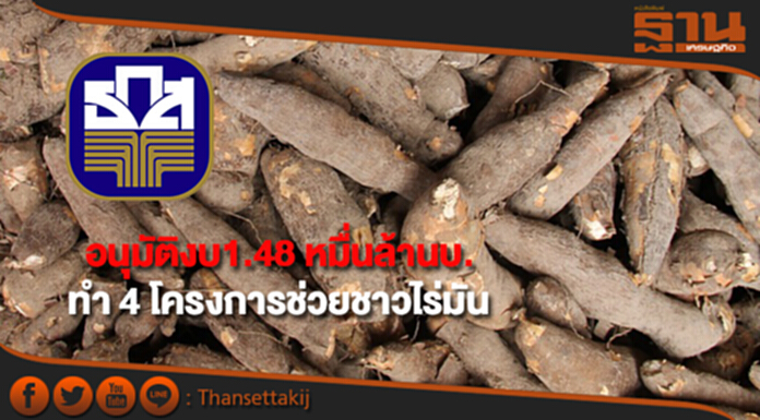 บอร์ด ธ.ก.ส.อนุมัติงบกว่า 1.48 หมื่นล้านบาท เพื่อทำ 4 โครงการช่วยชาวไร่มัน บอร์ด ธ.ก.ส.อนุมัติงบกว่า 1.48 หมื่นล้านบาท เพื่อทำ 4 โครงการช่วยชาวไร่มัน