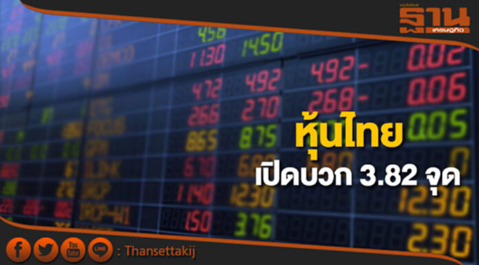 หุ้นไทยเช้านี้เพิ่มขึ้น 3.82 จุด ตลาดหุ้นเอเชียเปิดในแดนบวกและลบ หุ้นไทยเช้านี้เพิ่มขึ้น 3.82 จุด ตลาดหุ้นเอเชียเปิดในแดนบวกและลบ