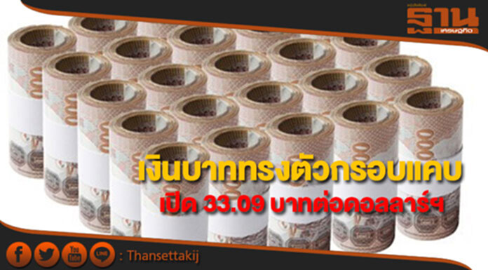 ค่าเงินบาททรงตัวกรอบแคบเปิดที่ 33.09 บาทต่อดอลลาร์ฯ ค่าเงินบาททรงตัวกรอบแคบเปิดที่ 33.09 บาทต่อดอลลาร์ฯ