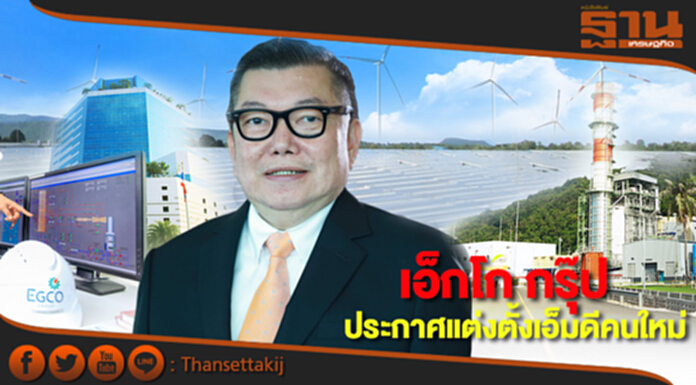 เอ็กโก กรุ๊ป ประกาศแต่งตั้งเอ็มดีคนใหม่ เอ็กโก กรุ๊ป ประกาศแต่งตั้งเอ็มดีคนใหม่