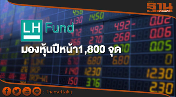 'แอล เอช ฟันด์'มองหุ้นปีหน้า1,800 จุด 'แอล เอช ฟันด์'มองหุ้นปีหน้า1,800 จุด