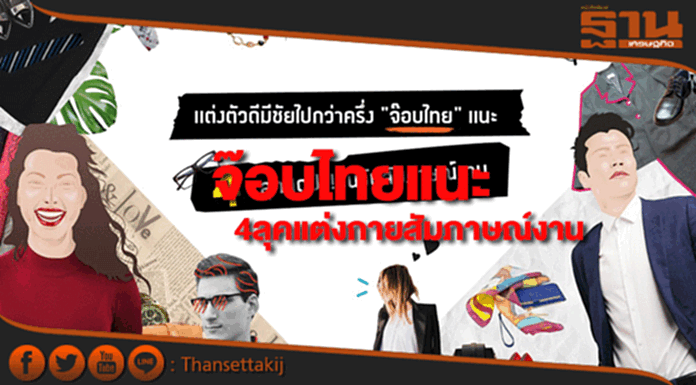 “จ๊อบไทย”แนะ 4 ลุคสุดปัง! ในวันสัมภาษณ์งาน “จ๊อบไทย”แนะ 4 ลุคสุดปัง! ในวันสัมภาษณ์งาน