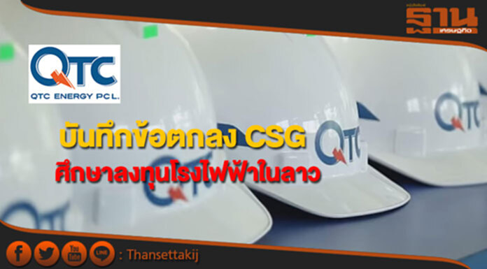 QTC บันทึกข้อตกลง CSG ศึกษาข้อมูลลงทุนโรงไฟฟ้าในลาว QTC บันทึกข้อตกลง CSG ศึกษาข้อมูลลงทุนโรงไฟฟ้าในลาว