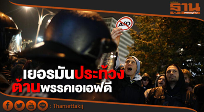 ชาวเยอรมันประท้วงต้านพรรคเอเอฟดีเข้าสู่สภา ชาวเยอรมันประท้วงต้านพรรคเอเอฟดีเข้าสู่สภา