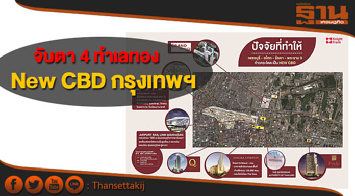 จับตา “เพชรบุรี-อโศก-รัชดา-พระราม 9” New CBD ของกรุงเทพฯ จับตา “เพชรบุรี-อโศก-รัชดา-พระราม 9” New CBD ของกรุงเทพฯ