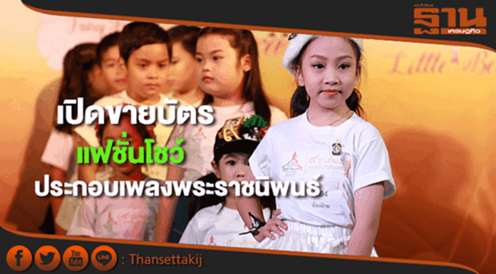 แฟชั่นโชว์ประกอบเพลงพระราชนิพนธ์ครั้งประวัติศาสตร์เริ่มขายบัตร แฟชั่นโชว์ประกอบเพลงพระราชนิพนธ์ครั้งประวัติศาสตร์เริ่มขายบัตร