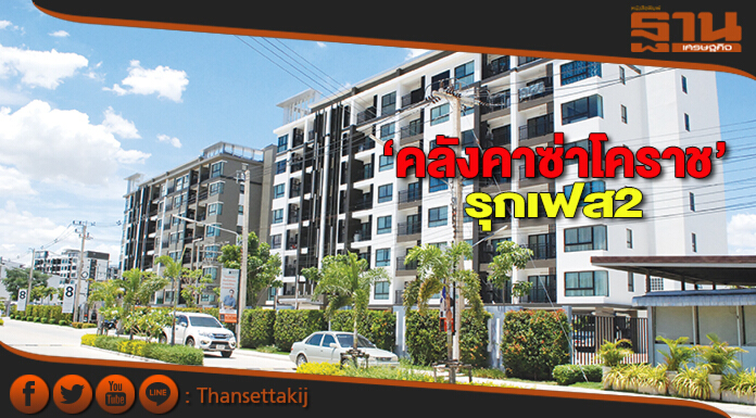 ‘คลังคาซ่าโคราช’รุกเฟส2 ผุดคอนโดบิ๊กไซส์-โรงแรม-โรงพยาบาล