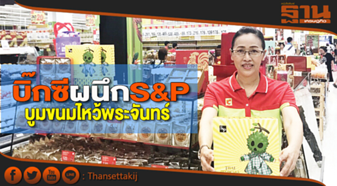 บิ๊กซีผนึกS&Pบูมขนมไหว้พระจันทร์ บิ๊กซีผนึกS&Pบูมขนมไหว้พระจันทร์