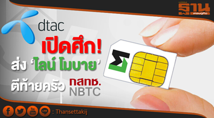 ‘ดีแทค’ เปิดศึก! ส่ง ‘ไลน์ โมบาย’ บุกตีท้ายครัว ‘กสทช.’ ‘ดีแทค’ เปิดศึก! ส่ง ‘ไลน์ โมบาย’ บุกตีท้ายครัว ‘กสทช.’