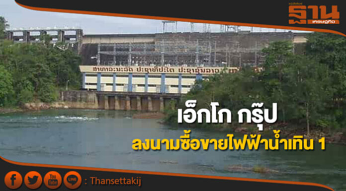 เอ็กโก กรุ๊ปลงนามซื้อขายไฟฟ้าน้ำเทิน 1 เอ็กโก กรุ๊ปลงนามซื้อขายไฟฟ้าน้ำเทิน 1