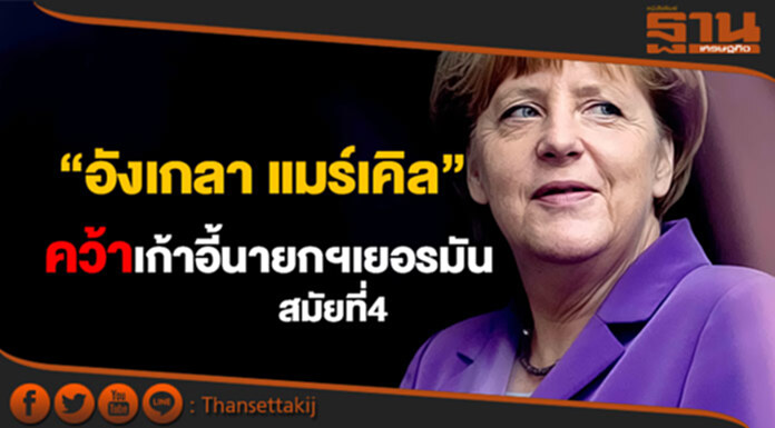 “อังเกลา แมร์เคิล”คว้าชัย รั้งเก้าอี้นายกฯเยอรมันสมัยที่ 4 “อังเกลา แมร์เคิล”คว้าชัย รั้งเก้าอี้นายกฯเยอรมันสมัยที่ 4