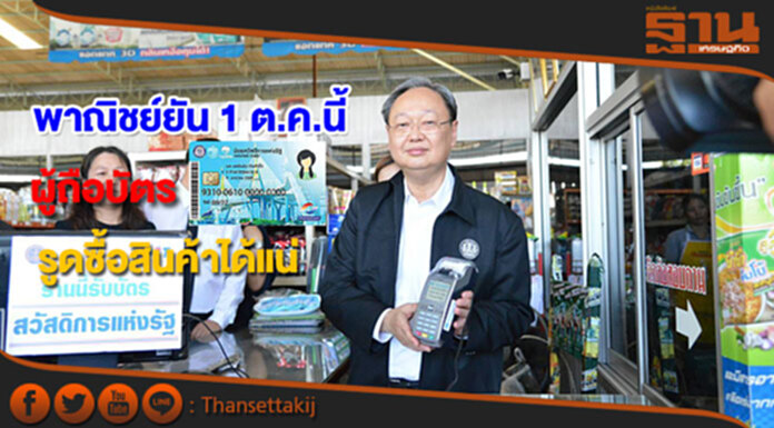 พาณิชย์ยืนยัน 1 ต.ค.นี้ผู้ถือบัตรสวัสดิการแห่งรัฐรูดซื้อสินค้าได้แน่จากร้านค้า 5,700 แห่ง พาณิชย์ยืนยัน 1 ต.ค.นี้ผู้ถือบัตรสวัสดิการแห่งรัฐรูดซื้อสินค้าได้แน่จากร้านค้า 5,700 แห่ง