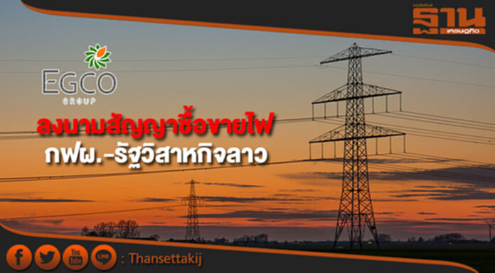EGCO ลงนามสัญญาซื้อขายไฟกฟผ.-รัฐวิสาหกิจลาว EGCO ลงนามสัญญาซื้อขายไฟกฟผ.-รัฐวิสาหกิจลาว
