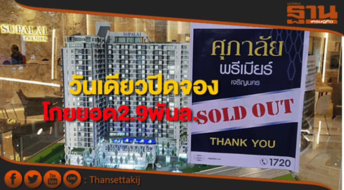ศุภาลัยพรีเมียร์เจริญนครวันเดียวปิดจองกวาดยอดขาย2.9พันล้าน ศุภาลัยพรีเมียร์เจริญนครวันเดียวปิดจองกวาดยอดขาย2.9พันล้าน