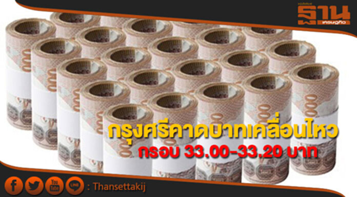 กรุงศรีคาดเงินบาทสัปดาห์นี้เคลื่อนไหวในกรอบ 33.00-33.20 บาทต่อดอลลาร์ กรุงศรีคาดเงินบาทสัปดาห์นี้เคลื่อนไหวในกรอบ 33.00-33.20 บาทต่อดอลลาร์