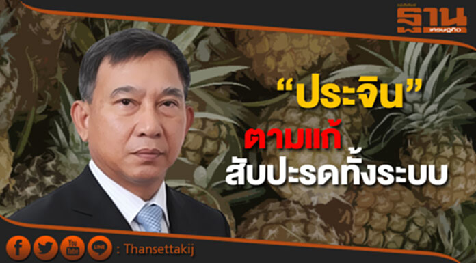 “ประจิน” ตามจี้งานไฟเขียวแก้สับปะรดทั้งระบบ “ประจิน” ตามจี้งานไฟเขียวแก้สับปะรดทั้งระบบ