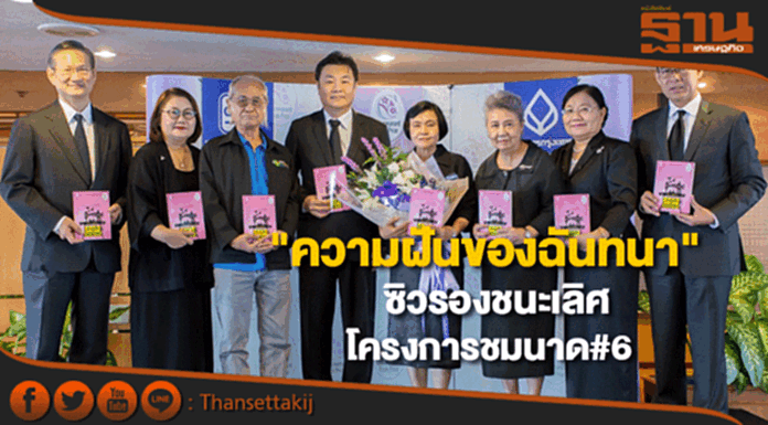 "ความฝันของฉันทนา"ซิวรองชนะเลิศโครงการชมนาด#6 "ความฝันของฉันทนา"ซิวรองชนะเลิศโครงการชมนาด#6