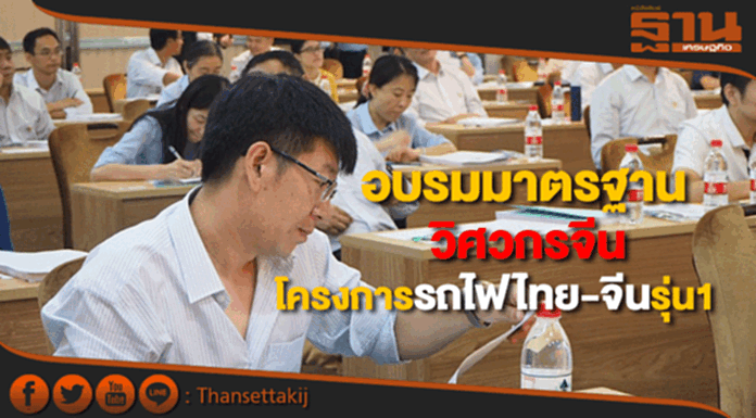 อบรมมาตรฐานวิศวกรจีนร่วมโครงการรถไฟไทย-จีนรุ่น1 อบรมมาตรฐานวิศวกรจีนร่วมโครงการรถไฟไทย-จีนรุ่น1