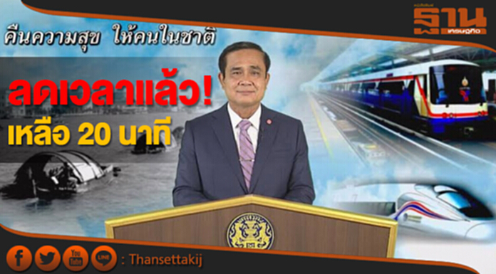 ลดเวลาแล้ว! ‘คืนความสุขฯ’ เหลือ 20 นาที ‘นายกฯ’ โว! ถ้าไม่ดีจริง อยู่ไม่ถึง 3 ปี ลดเวลาแล้ว! ‘คืนความสุขฯ’ เหลือ 20 นาที ‘นายกฯ’ โว! ถ้าไม่ดีจริง อยู่ไม่ถึง 3 ปี