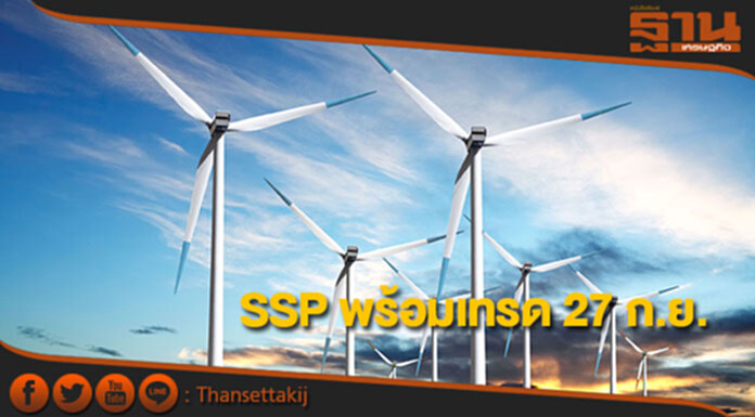 SSP พร้อมเทรด 27 ก.ย.ปลื้มสถาบันจองซื้อล้น 9.5 เท่า SSP พร้อมเทรด 27 ก.ย.ปลื้มสถาบันจองซื้อล้น 9.5 เท่า