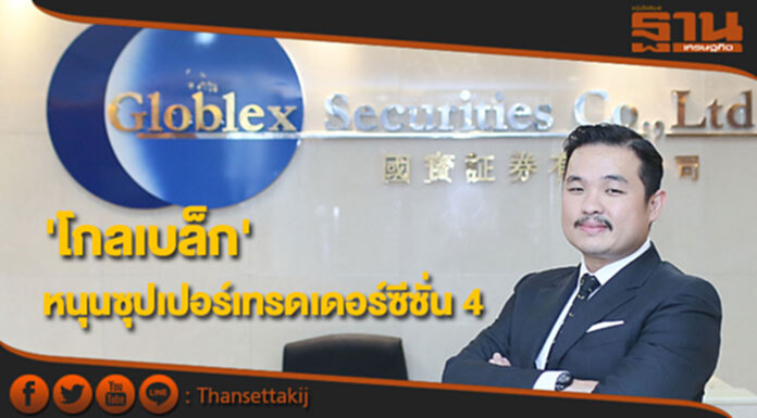 'โกลเบล็ก' หนุนซุปเปอร์เทรดเดอร์ซีซั่น 4 ปั้นนักลงทุนคุณภาพ 'โกลเบล็ก' หนุนซุปเปอร์เทรดเดอร์ซีซั่น 4 ปั้นนักลงทุนคุณภาพ