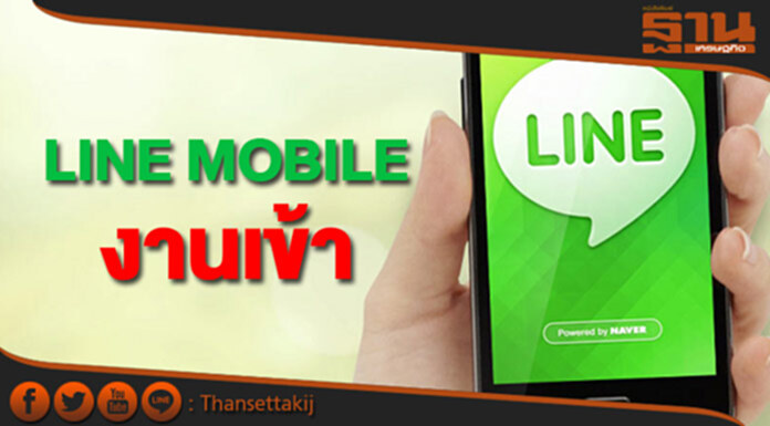 ‘ไลน์ โมบาย’ งานเข้า! กสทช.เรียกสอบ หวั่นลักไก่ให้บริการ ‘ไลน์ โมบาย’ งานเข้า! กสทช.เรียกสอบ หวั่นลักไก่ให้บริการ