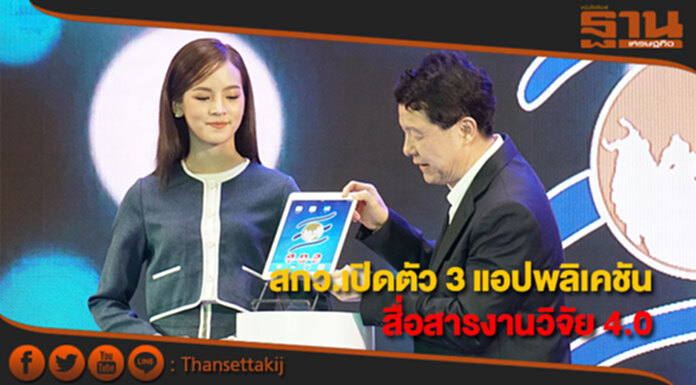 สกว.เปิดตัว 3 แอปพลิเคชัน สื่อสารงานวิจัย 4.0 คลังความรู้ใหม่พร้อมใช้สู่สาธารณะ สกว.เปิดตัว 3 แอปพลิเคชัน สื่อสารงานวิจัย 4.0 คลังความรู้ใหม่พร้อมใช้สู่สาธารณะ