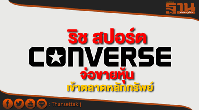 RSPผู้จัดจำหน่าย 'Converse' เตรียมขายหุ้นเข้าตลาดปีนี้ RSPผู้จัดจำหน่าย 'Converse' เตรียมขายหุ้นเข้าตลาดปีนี้