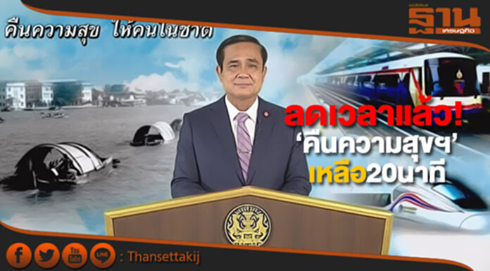 ลดเวลาแล้ว! รายการ ‘คืนความสุขฯ’ เหลือ20นาที ‘นายกฯ’ โว! ถ้าไม่ดีจริง อยู่ไม่ถึง3ปี ลดเวลาแล้ว! รายการ ‘คืนความสุขฯ’ เหลือ20นาที ‘นายกฯ’ โว! ถ้าไม่ดีจริง อยู่ไม่ถึง3ปี