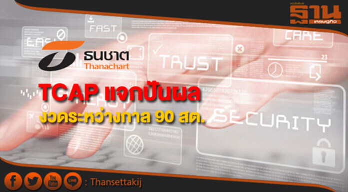 TCAP แจกปันผลงวดระหว่างกาล 90 สต. TCAP แจกปันผลงวดระหว่างกาล 90 สต.