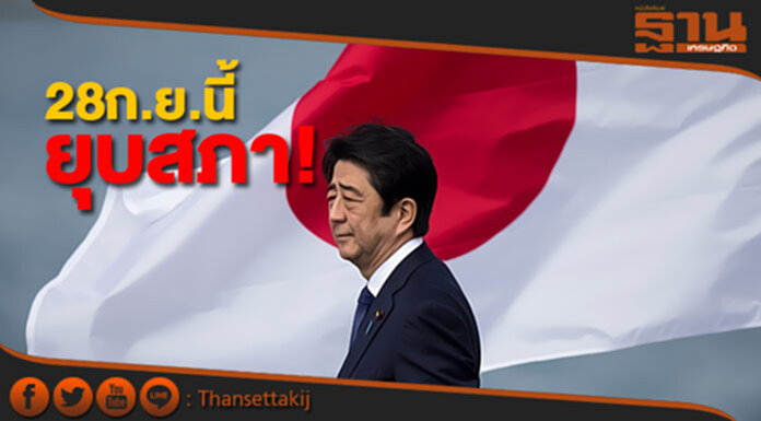 'นายกฯญี่ปุ่น' ประกาศ 28ก.ย.นี้ จะยุบสภา! 'นายกฯญี่ปุ่น' ประกาศ 28ก.ย.นี้ จะยุบสภา!