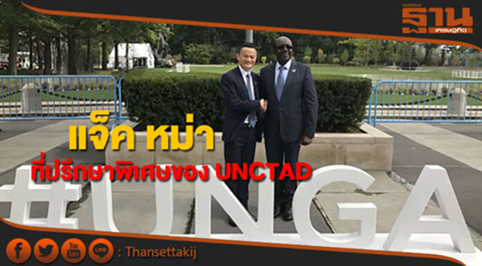 UNCTAD แต่งตั้ง "แจ็ค หม่า"เป็นที่ปรึกษาพิเศษ UNCTAD แต่งตั้ง "แจ็ค หม่า"เป็นที่ปรึกษาพิเศษ