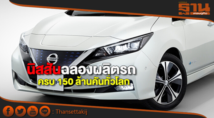 นิสสันฉลองผลิตรถครบ 150 ล้านคันทั่วโลก นิสสันฉลองผลิตรถครบ 150 ล้านคันทั่วโลก