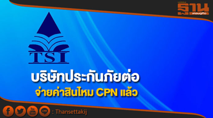 TSI เผยบริษัทประกันภัยต่อจ่ายค่าสินไหม CPN แล้ว TSI เผยบริษัทประกันภัยต่อจ่ายค่าสินไหม CPN แล้ว