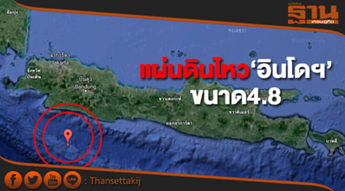 แผ่นดินไหว ‘อินโดฯ’ ขนาด4.8 แผ่นดินไหว ‘อินโดฯ’ ขนาด4.8