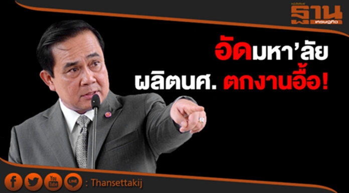 ‘บิ๊กตู่’ อัด มหา’ลัย เปิดหลักสูตรไม่สนตลาด ผลิตนศ. ตกงานอื้อ! ‘บิ๊กตู่’ อัด มหา’ลัย เปิดหลักสูตรไม่สนตลาด ผลิตนศ. ตกงานอื้อ!