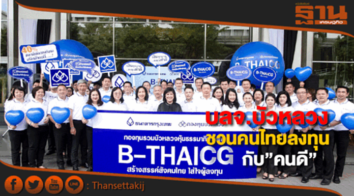 กองทุนบัวหลวงจับมือธ.กรุงเทพ ชวนคนไทยลงทุนกับ “คนดี” กองทุนบัวหลวงจับมือธ.กรุงเทพ ชวนคนไทยลงทุนกับ “คนดี”